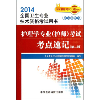 2014全国卫生专业技术资格考试用书：护理学专业<护师》考试考点速记（第2版） pdf epub mobi 下载