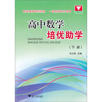 浙大優學·高中數學培優助學（下冊） pdf epub mobi 下载