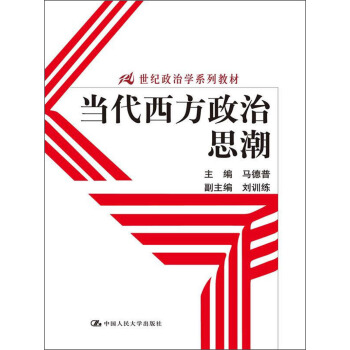 當代西方政治思潮/21世紀政治學係列教材 pdf epub mobi 電子書 下載