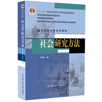 社會研究方法（第4版）/21世紀社會學係列教材 pdf epub mobi 下载