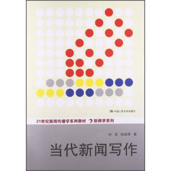 当代新闻写作/21世纪新闻传播学系列教材