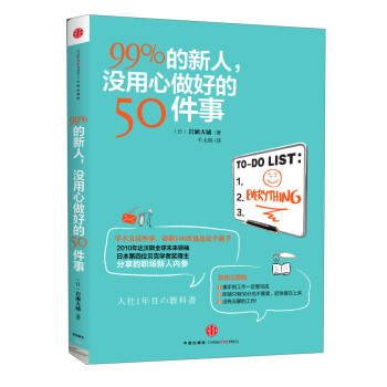 99%的新人，没用心做好的50件事 pdf epub mobi 下载