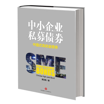 中小企業私募債券:中國式高收益債券