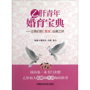 乙肝青年婚育宝典：让我们的宝宝远离乙肝 pdf epub mobi 下载