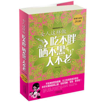 女人這樣做吃不胖曬不黑人不老（超值白金版） pdf epub mobi 下载