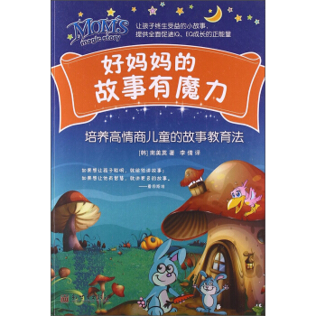 好媽媽的故事有魔力：培養高情商兒童的故事教育法 pdf epub mobi 電子書 下載