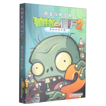 植物大战僵尸2 图鉴攻略宝典 [3-6岁] pdf epub mobi 下载