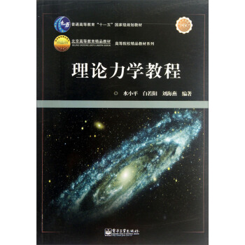 理論力學教程/高等院校精品教材係列 pdf epub mobi 電子書 下載