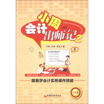 會計小周齣師記（2）：跟我學會計實務操作技能（全彩版） pdf epub mobi 下载