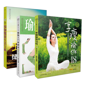 瑜伽健康生活寶典（套裝全3冊） pdf epub mobi 電子書 下載