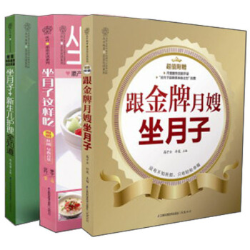 跟着金牌月嫂坐月子（套装全3册） pdf epub mobi 下载