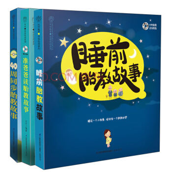 完美胎教故事(套裝共3冊)