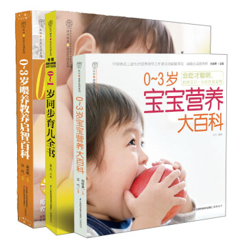 0-3岁宝宝喂养教养启智百科（套装全3册 附CD光盘） pdf epub mobi 下载