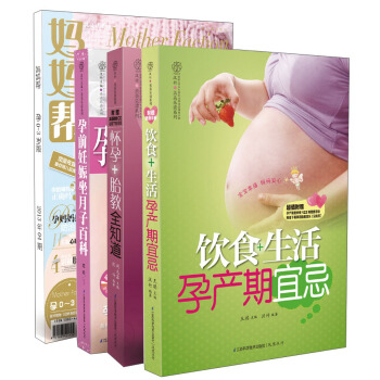 孕前妊娠怀孕坐月子百科(套装全3册)(CD光盘)