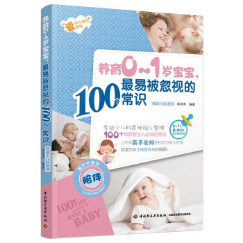 养育0-1岁宝宝，最易被忽视的100个常识 pdf epub mobi 下载