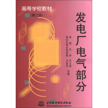 發電廠電氣部分（第3版）/高等學校教材 pdf epub mobi 下载