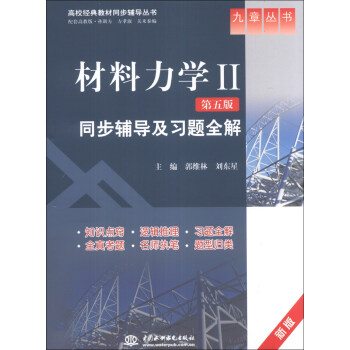 材料力学2:同步辅导及习题全解(第5版)(新版)/高校经典教材同步辅导丛书·九章丛书