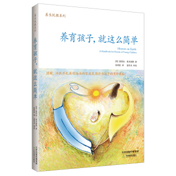 养育孩子，就这么简单 [Heaven on Earth:A Handbook for Parents of Young Childern] pdf epub mobi 下载