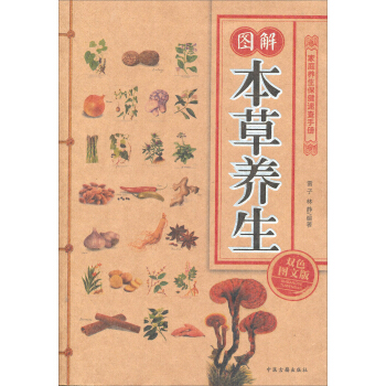 傢庭養生保健速查手冊：圖解本草養生（雙色圖文版） pdf epub mobi 下载