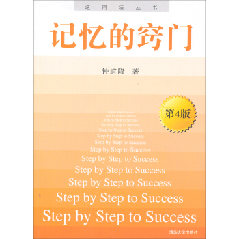 逆向法丛书:记忆的窍门(第4版)