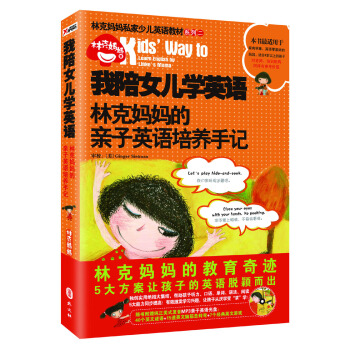 林克妈妈私家少儿英语教材系列二·我陪女儿学英语:林克妈妈的亲子英语培养手记