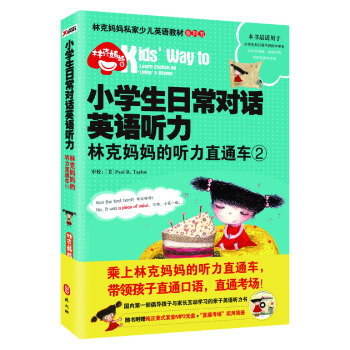 小學生日常對話英語聽力·林剋媽媽的聽力直通車（2） [7-14歲] pdf epub mobi 電子書 下載