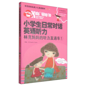 小學生日常對話英語聽力·林剋媽媽的聽力直通車（1） [7-14歲] pdf epub mobi 電子書 下載