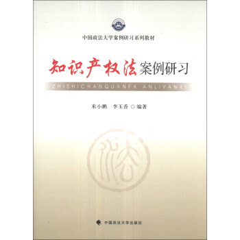 中国政法大学案例研习系列教材：知识产权法案例研习 pdf epub mobi 下载