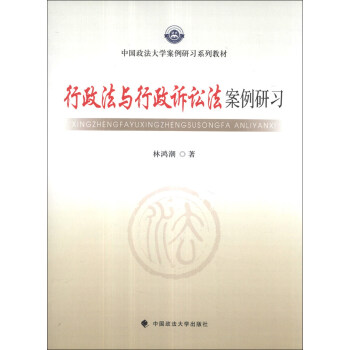 中國政法大學案例研習係列教材：行政法與行政訴訟法案例研習 pdf epub mobi 電子書 下載