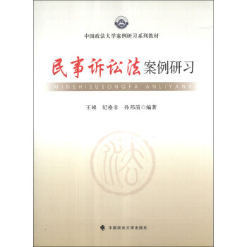 中國政法大學案例研習係列教材：民事訴訟法案例研習 pdf epub mobi 下载