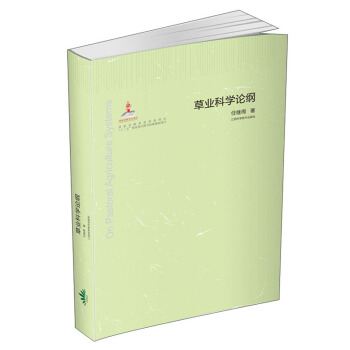 草業科學論綱 pdf epub mobi 下载