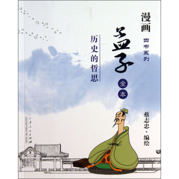 漫畫四書係列·孟子全本:曆史的哲思