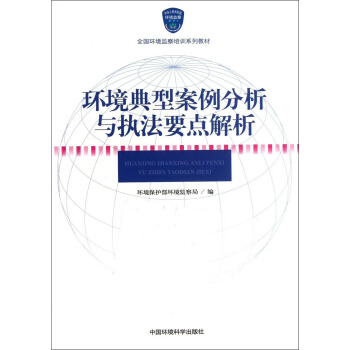 環境典型案例分析與執法要點解析/全國環境監察培訓係列教材 pdf epub mobi 電子書 下載