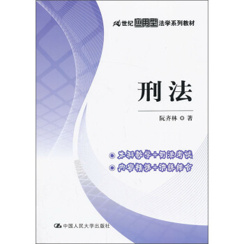 刑法/21世纪应用型法学系列教材 pdf epub mobi 下载