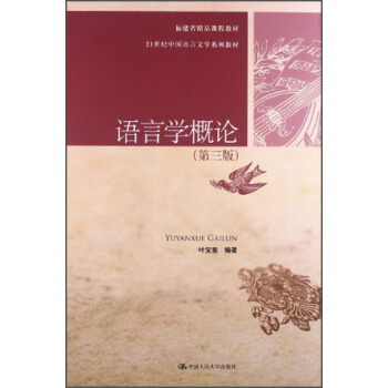 语言学概论（第3版）/21世纪中国语言文学系列教材 pdf epub mobi 下载