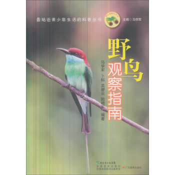 最贴近青少年生活的科普丛书：野鸟观察指南 [11-14岁] pdf epub mobi 下载