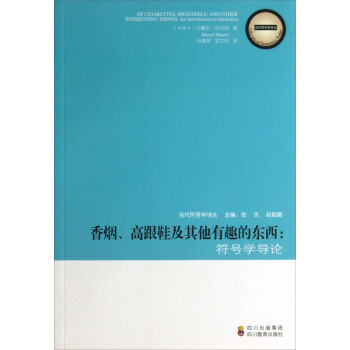 當代符號學譯叢·香煙、高跟鞋及其他有趣的東西：符號學導論 pdf epub mobi 下载