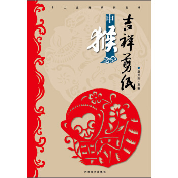 十二生肖係列叢書·吉祥剪紙：申猴 pdf epub mobi 下载