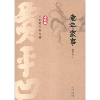 贾平凹中短篇小说年编·中篇卷：童年家事 pdf epub mobi 下载
