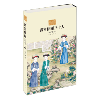 清宫佳丽三十人 pdf epub mobi 下载