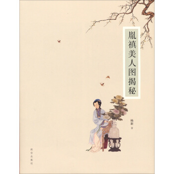 胤禛美人图揭秘 pdf epub mobi 下载