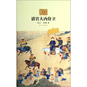 清宫大内侍卫 pdf epub mobi 下载