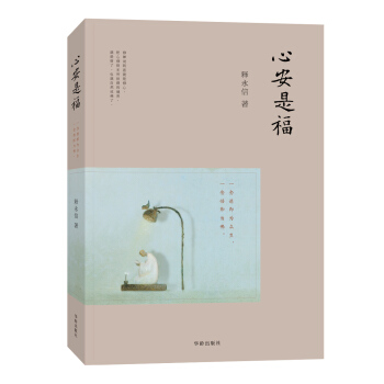 心安是福 pdf epub mobi 下载