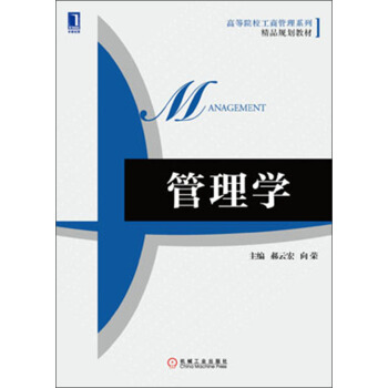 管理学/高等院校工商管理系列·精品规划教材