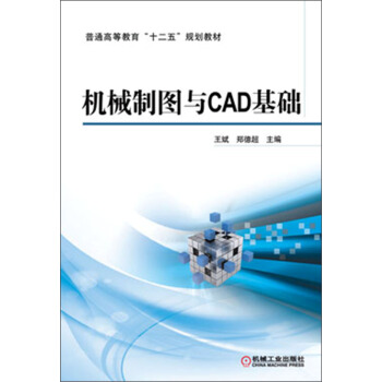 機械製圖與CAD基礎/普通高等教育“十二五”規劃教材 pdf epub mobi 下载
