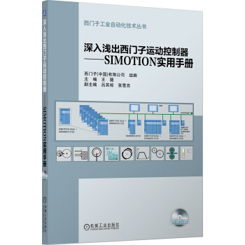 深入浅出西门子运动控制器：SIMOTION实用手册 pdf epub mobi 下载
