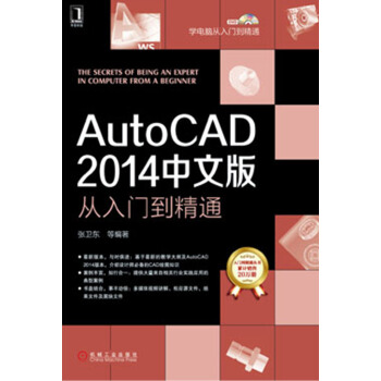 AutoCAD 2014中文版從入門到精通