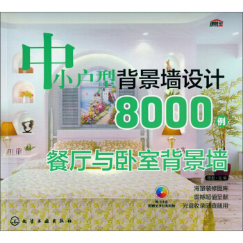 中小戶型背景牆設計8000例:餐廳與臥室背景牆(附光盤)