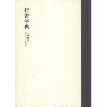 行書字典 pdf epub mobi 電子書 下載