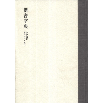 楷書字典 pdf epub mobi 下载